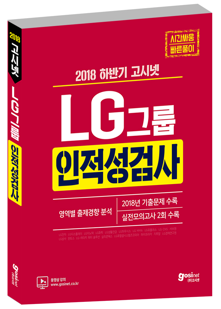2018 하반기 고시넷 LG그룹 인적성검사